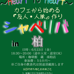 6/23(金) 18:30 〜☆シャべリバin『 柏 』 ☆スタート