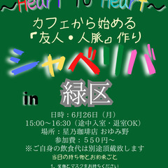 6/26(月) 15:00 〜☆シャべリバin『 緑区 』 ☆スタート