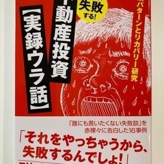 だから、失敗する！不動産投資【実録ウラ話】 失敗パターンとリカバ...