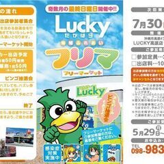 7月30日(日)地域ふれあいフリーマーケット開催!!　ビンゴ大会...