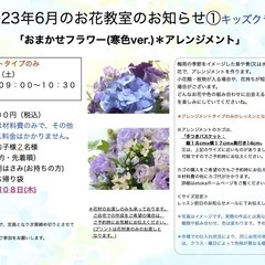 さいたま市南区　武蔵浦和駅徒歩5分　2023年6月「おまかせフラワー(寒色ver.)」生花レッスン ＊大人の方クラス＊キッズクラス の画像