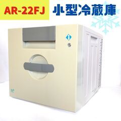 【中古】小型冷蔵庫　AR-22FJ　保冷庫　１ドア　22L