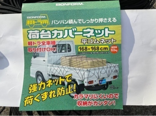 軽トラック用荷台カバーネット