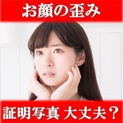 【顔の歪み】気になるあなたへ！の画像