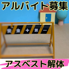 【アルバイト募集】アスベスト解体