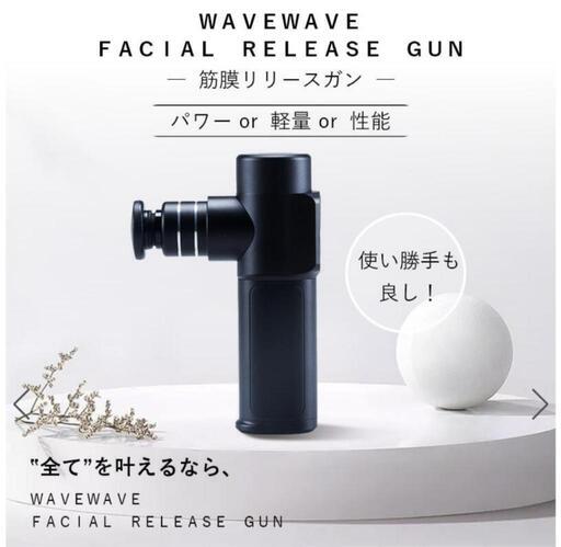 (本日まで)WAVE WAVE リリースガン マッサージ 新品未開封(定価19800円)
