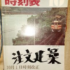 📖国鉄監修交通公社の時刻表 1976年10月号 貴重 レア物