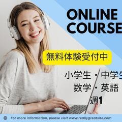オンライン家庭教師