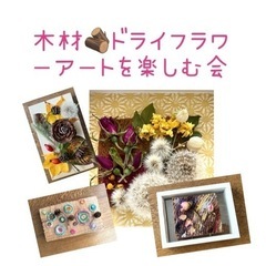 木材🪵ドライフラワーアートを楽しむワークショップ