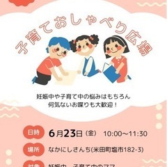 高砂市　子育ておしゃべり広場　