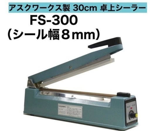 【美品】卓上シーラーFS-300 アスクワークス製