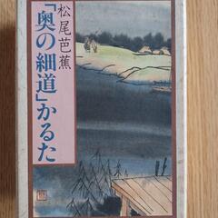 奥の細道 かるた