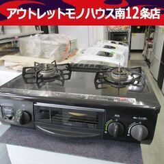 リンナイ 都市ガス用 ガステーブル RT31NHS 2012年製 ダイヤル式 右強火 ガス台 Rinnai 札幌市 中央区