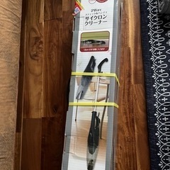 山善 サイクロンクリーナー