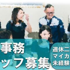 【未経験者大歓迎】一般事務　急募