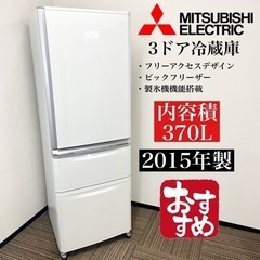 激安‼️製氷機能搭載 370L 15年製MITSUBISHI3ドア冷蔵庫MR-C37Z-W🌟05504