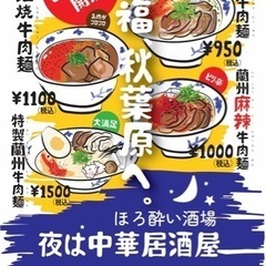  [アルバイト・パート]居酒屋のキッチンスタッフ JR秋葉原駅から徒歩1分。 新規オープン　　昼は【蘭州ラーメン】夜は【中華居酒屋】  南千住店の小籠包居酒屋も同時募集中♪の画像