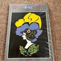 切り絵　彫り絵の技法