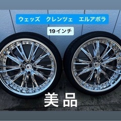 【美品】ウェッズ　クレンツェ　エルアボラ　19インチ