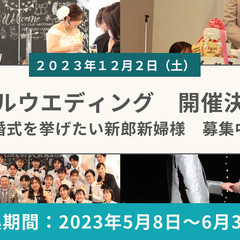 【結婚式を挙げたい新郎新婦様を募集中！】ブライダル専門学生が結婚...