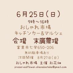 6月25日(日)　おしゃれ市場　in　末廣農場　出店者募集 - 富里市