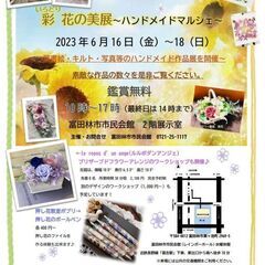 彩　花の美展　～ハンドメイドマルシェ～開催
