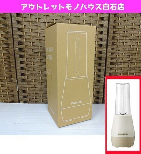 未使用 ビタントニオ マイボトルブレンダー VBL-50-CC ココナッツ Vitantonio 札幌市 白石区