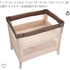 Aprica ココネル　ベビーベッド