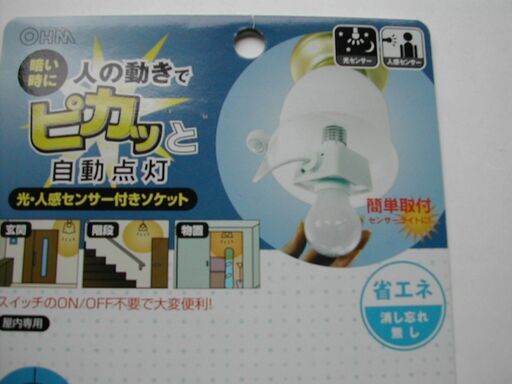 *人感センサー付きソケット
