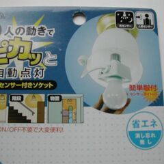 *人感センサー付きソケット