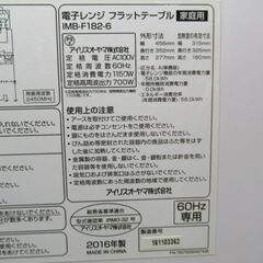1ヶ月保証/電子レンジ/フラットテーブル/ホワイト/西日本専用/60Hz/アイリスオーヤマ/IMB-F182/中古品/J5417/の画像