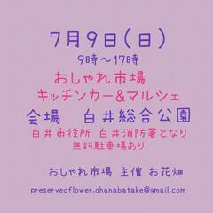 　7月9日(日)　おしゃれ市場 in　白井総合公園　出店者募集 - 白井市