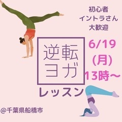 【6/19(月)逆転ヨガレッスンのお知らせ】