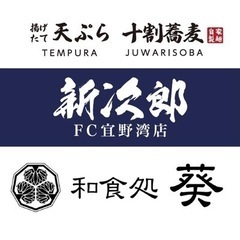 天麩羅と十割蕎麦ランチスタッフ【10時〜15時】