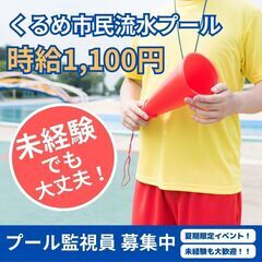 短期・高時給アルバイト　くるめ市民流水プール　監視員募集中