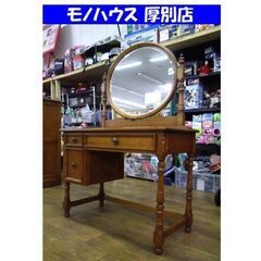 横浜ダニエル クラシック家具 ドレッサー 洋家具 チェスト デス...