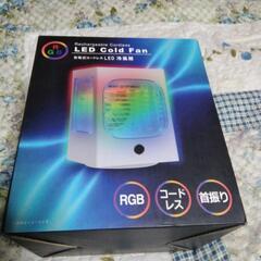 新品未開封　充電式コードレスLED 冷風機
