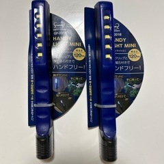 新品　ハンディライト ミニ ２個セット