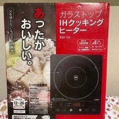 新品未使用の卓上IHクッキングヒーターです！