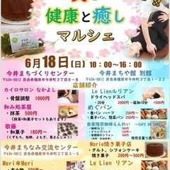 ✨✨6/18 健康と美と癒しマルシェ開催✨✨ − 奈良県