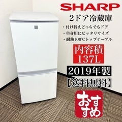 激安‼️付け替えどっちでもドア 137L 19年製SHARP2ドア冷蔵庫SJ-14E6-KW🌟05509