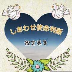 天宮流しあわせ使命判断(姓名判断)