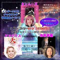 【対面のみ】6/1㈭神さまからのメッセージ・イベント 中目黒