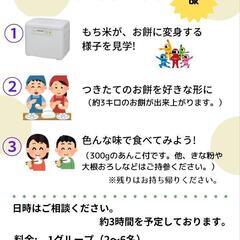 つきたてのお餅を食べるワークショップ