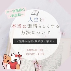 人生を本当に素晴らしくする方法について～ 　古典の名著・歎異抄に学ぶ