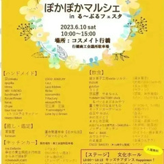 ぽかぽかマルシェinる～ぷるフェスタ