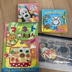 絵本　磁石おもちゃ　セット