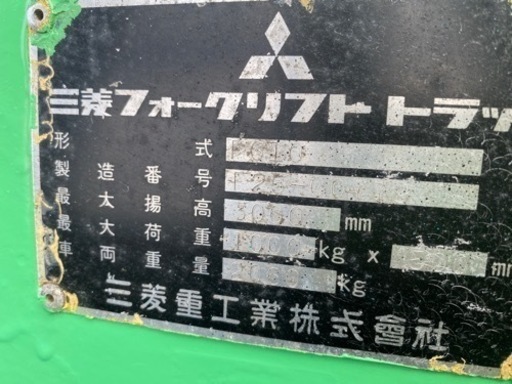 埼玉発】ミツビシ/三菱/FG10/1t/中古フォークリフト/フォークリフト