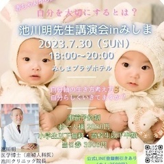 池川明先生講演会 in みしま -自分を大切に-