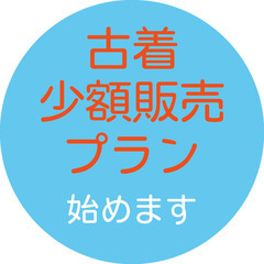 服の便利屋たまこです！古着の小額販売始めました！
